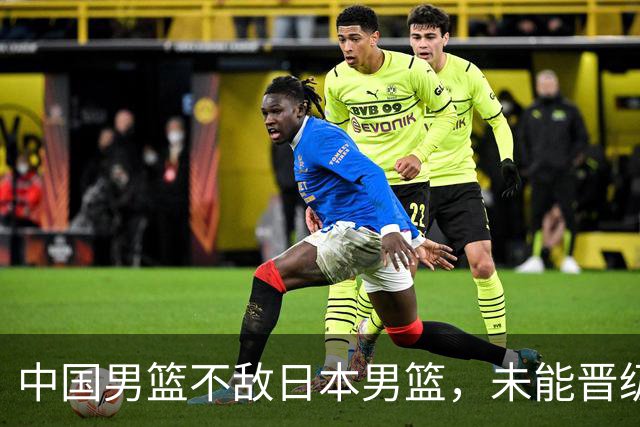 中国男篮不敌日本男篮，未能晋级亚运男篮决赛