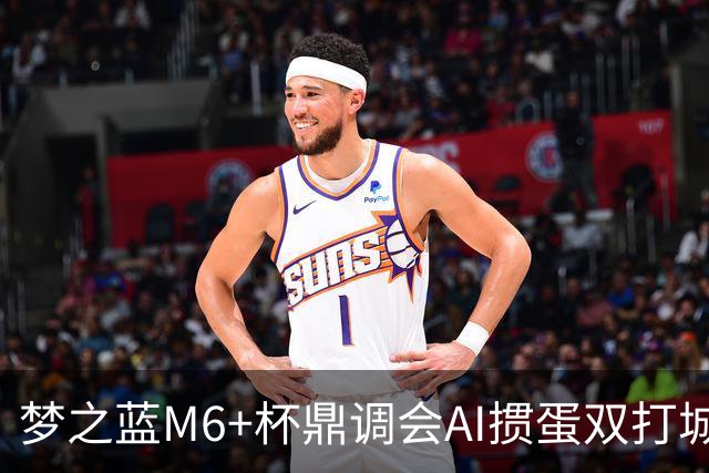 梦之蓝M6+杯鼎调会AI掼蛋双打城市巡回赛北京站举办
