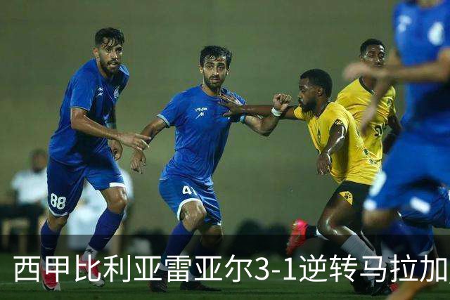 西甲比利亚雷亚尔3-1逆转马拉加 终结三连败暂逃降级区