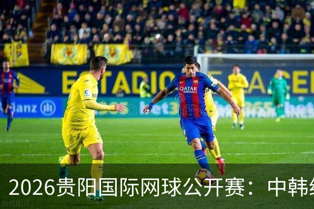 2026贵阳国际网球公开赛：中韩组合获男双冠军