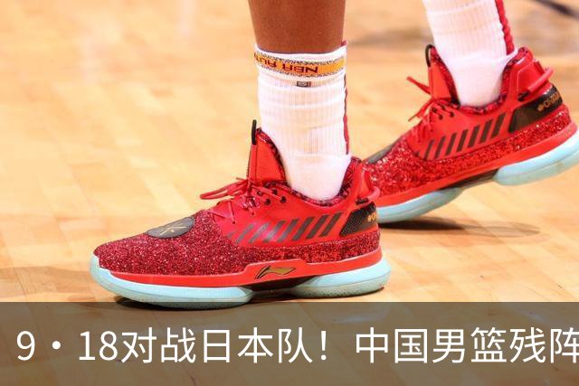 9·18对战日本队！中国男篮残阵出击，这一战不只是为了赢